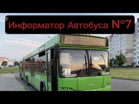 Видео: Информатор Автобусного Маршрута №7 Гомель