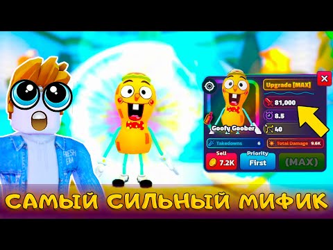 Видео: GOOFY GOOBER - ПОБЕДИТЕЛЬ БОССОВ ИЛИ ЗАЧЕМ ЕГО ДОБАВИЛИ В SPONGEBOB TOWER DEFENSE