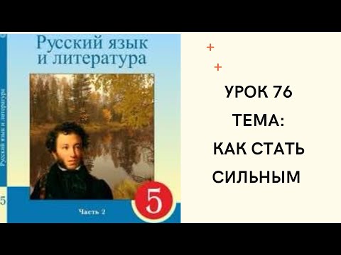 Видео: Русский язык 5 класс урок 76.Как стать сильным. Орыс тілі 5 сынып 76 сабақ