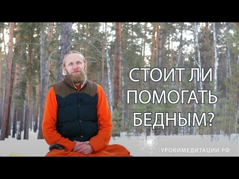 Видео: Стоит ли помогать бедным?