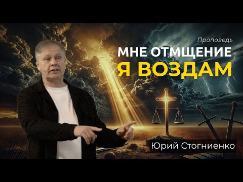 Видео: Мне отмщение, Я воздам | Самозащита - это право от Бога | Проповедь
