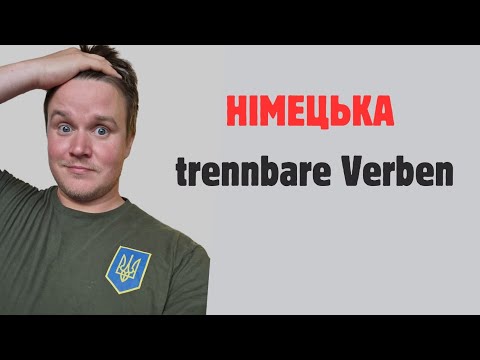 Видео: НІМЕЦЬКА МОВА TRENNBARE VERBEN DEUTSCH LERNEN