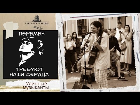 Видео: Кино - Перемен, хит всех времён в исполнении уличных музыкантов