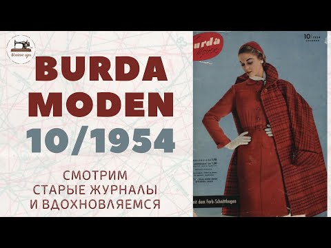 Видео: Burda Moden 10/1954 Мода 50-х Vintage Dresses Outfit Ideas⚜50's Style Clothing Retro Fashion Trends