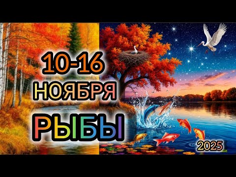 Видео: РЫБЫ ♓ Прогноз на неделю с 10-16 НОЯБРЯ 2025 года для знака зодиака Рыбы 🐠