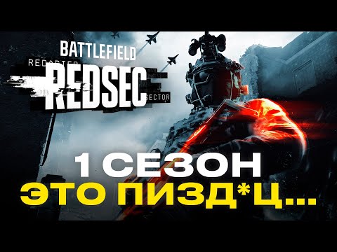 Видео: ЭТО ПРОВАЛ... ИТОГИ 1 СЕЗОНА BATTLEFIELD 6 И REDSEC
