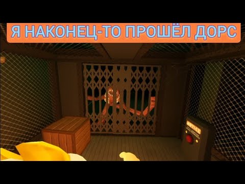 Видео: Я НАКОНЕЦ-ТО ПРОШЁЛ ДОРС 😄 Я использовал крест на фигуре!