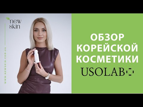Видео: Usolab – обзор самых продаваемых средств корейской уходовой косметики