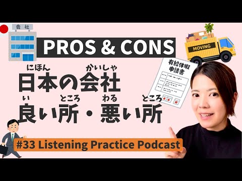 Видео: Плюсы и минусы работы в японской компании | Japanese Listening Podcast #33