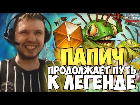 Видео: ПАПИЧ ПРОДОЛЖАЕТ ПУТЬ К ЛЕГЕНДЕ ТИР 3 КОЛОДАМИ