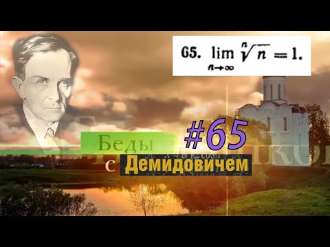 Видео: #65 Номер 65 из Демидовича | Предел последовательности