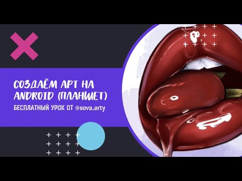 Видео: Как создать арт? ANDROID - INFINITE PAINTER - TUTORIAL от @sova.arty