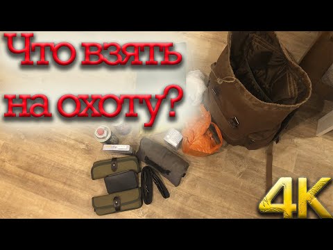 Видео: Что взять на охоту? Сборы.