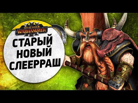 Видео: Старый Новый СлеерРаш | Цари Гробниц vs Гномы | Ленды | Total War: WARHAMMER 3