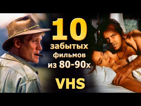 Видео: 10 позабытых фильмов с VHS 80 90х годов времена  видеосалонов