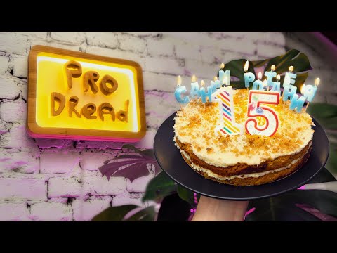 Видео: PRO DREAD – 15 ЛЕТ 🎉 ОХРЕНЕТЬ! 😱
