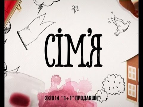 Видео: Сім'я. Юрій та Юля