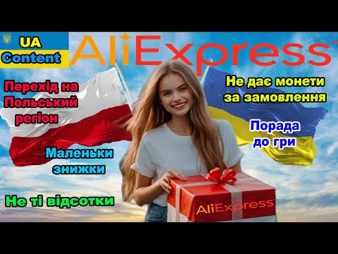 Видео: Глюкі Aliexpress. Перехід на Польщу. Ціна і знижка змінюються при оплаті. Не дає монети. Лайфхак гри