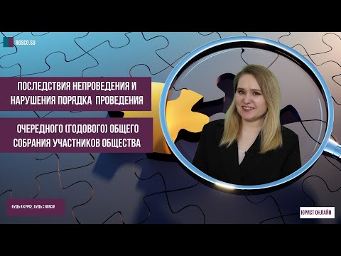 Видео: Очередное годовое общее собрание участников общества: последствия непроведения и нарушения порядка