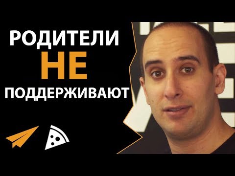 Видео: Что делать, если родители не поддерживают твою мечту