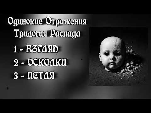 Видео: Одинокие Отражения - Трилогия Распада(2025)