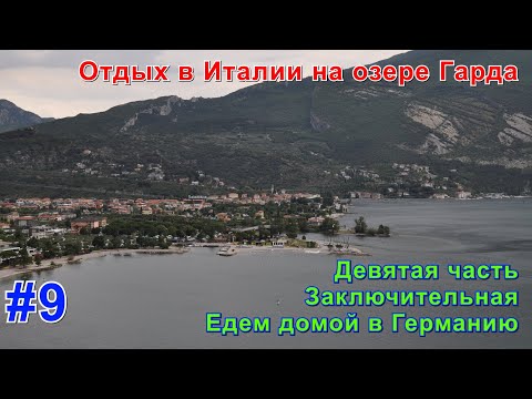 Видео: Отдых в Италии на озере Гарда. Девятая часть. Заключительная. Едем домой в Германию.