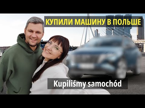 Видео: 🚗Купили машину в Польше Kupiliśmy samochód w Polsce /Życie w Polsce/ Польша Влог/Polska Vlog