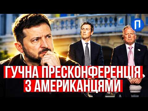 Видео: “ВАМ НЕ ОГИДНО?” Журналісти НАКИНУЛИСЯ на ВІТКОФФА та КУШНЕРА на пресконфереції у КИЄВІ