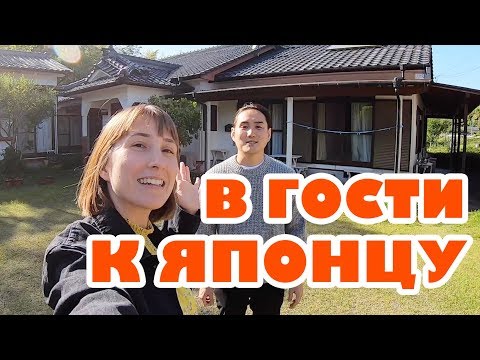 Видео: Знакомство с семьей парня японца. Родительский дом в Японии.