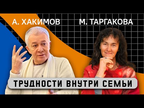 Видео: Трудности внутри семьи - Александр Хакимов и Марина Таргакова
