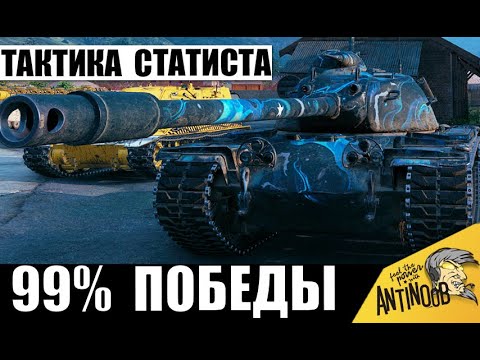 Видео: Вот как побеждают статисты! Включил тактику и стал чемпионом!