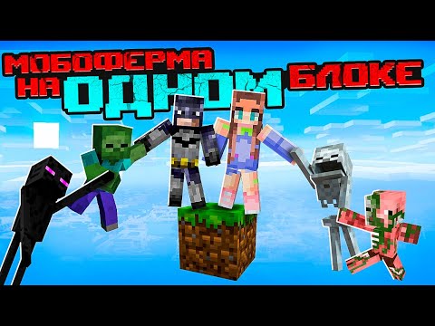 Видео: НУБЫ построили МОБОФЕРМУ на ОДНОМ БЛОКЕ в Майнкрафт Скайблок #8 👀 Elfinka PLAY!