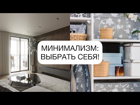 Видео: Минимализм: Выбрать себя!