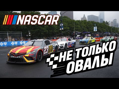 Видео: NASCAR — это НЕ просто гонки по кругу