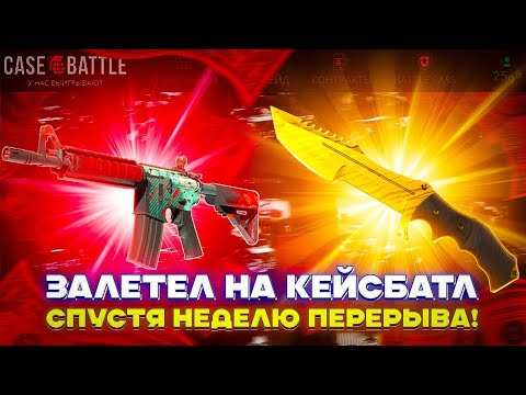 Видео: ЗАЛЕТЕЛ НА КЕЙСБАТЛ СПУСТЯ НЕДЕЛЮ ПЕРЕРЫВА!