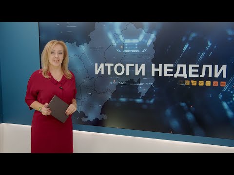 Видео: Итоги недели 27.10.2025