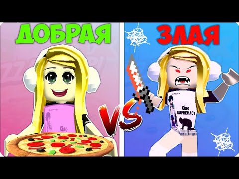 Видео: 👧😨 ХОРОШАЯ ПОДРУГА vs ПЛОХАЯ ПОДРУГА в РОБЛОКС! ROBLOX НУБИК ЛЕСКА