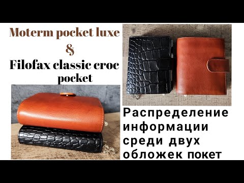 Видео: Moterm pocket luxe & filofax classic croc // Распределение информации среди двух обложек покет