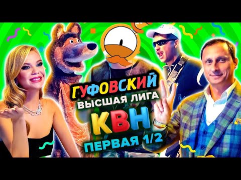 Видео: ГУФОВСКИЙ — ПОЛУФИНАЛ КВНа ХАХАХАХАХ!