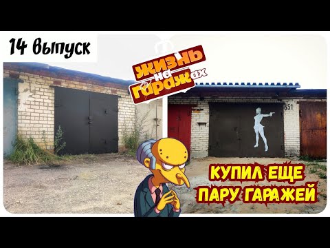 Видео: Купил еще 2 гаража под сдачу в аренду. 14-й выпуск