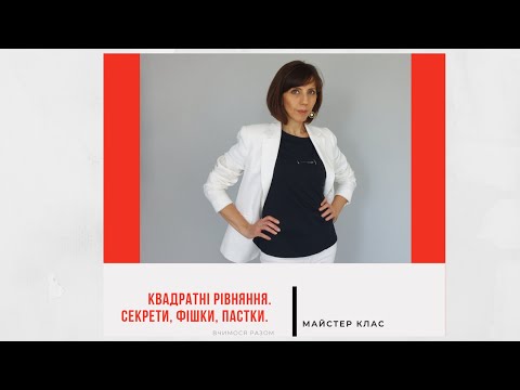 Видео: Квадратні рівняння. Секрети,  фішки, пастки.  Прямий ефір  Instagram 05.12.2020р