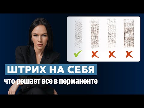 Видео: Как использовать ШТРИХ НА СЕБЯ  в перманенте
