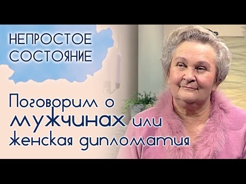 Видео: Как сделать мужчину счастливым? | Непростое состояние [09/13]