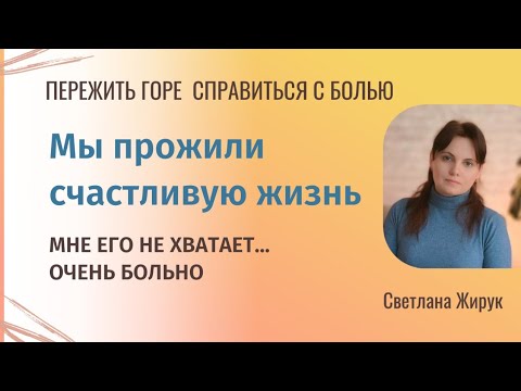Видео: Мы прожили счастливую жизнь. Жили душа в душу. Его не стало. Как теперь жить?