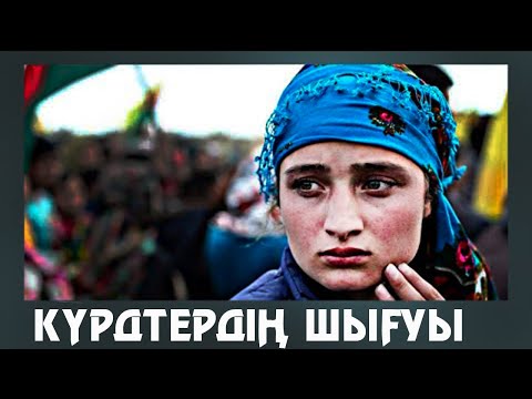 Видео: КҮРДТЕР - МЕМЛЕКЕТІ ЖОҚ ӘЛЕМДЕГІ ЕҢ IРI ХАЛЫҚ.