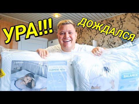 Видео: НАКОНЕЦ-ТО 🥳 ПРИЕХАЛА АСКОНА🤗 РАСПАКОВКА😆 ПРИВЕЗЛИ МАТРАС, КРОВАТЬ, ПОДУШКИ, ОДЕЯЛО...