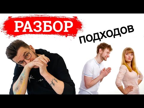 Видео: Ошибки мужчин на этапе знакомства с девушкой