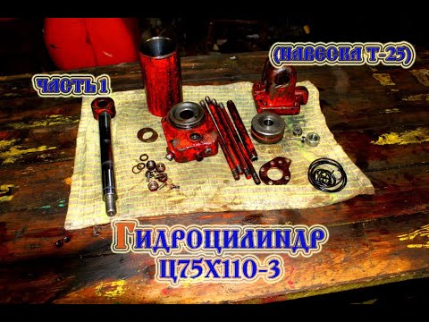 Видео: Трактор т 25 Гидроцилиндр Ц75 Разборка (2022)
