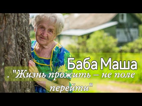 Видео: Баба  Маша