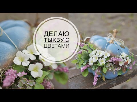 Видео: Autumn pumpkin / Цветочная композиция в тыкве / DIY TSVORIC